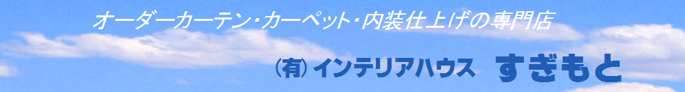 (有)インテリアハウス　すぎもと